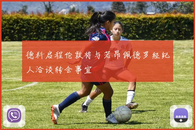 德科启程伦敦将与若昂佩德罗经纪人洽谈转会事宜
