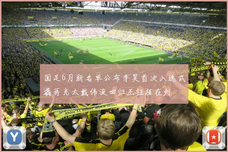 国足6月新名单公布李昊首次入选武磊蒋光太戴伟浚回归王钰栋在列