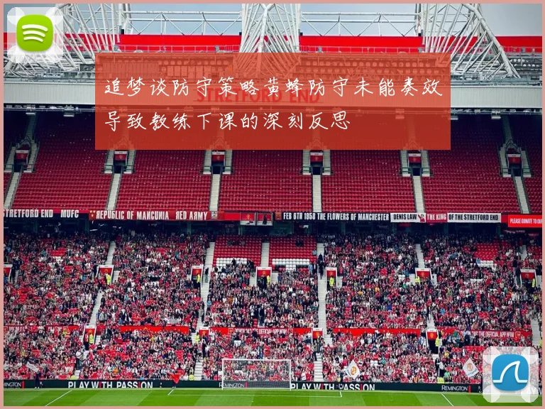 追梦谈防守策略黄蜂防守未能奏效导致教练下课的深刻反思