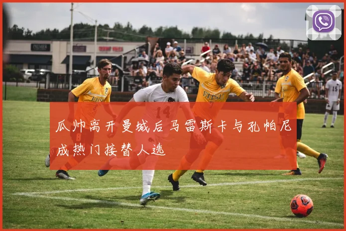 瓜帅离开曼城后马雷斯卡与孔帕尼成热门接替人选