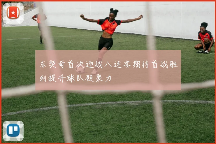 东契奇首次迎战八连客期待首战胜利提升球队凝聚力