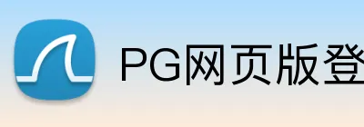 PG网页版登录入口 Logo